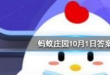 前沿手游：螞蟻莊園十月一日除了是我國(guó)的國(guó)慶節(jié)，還是什么節(jié)日?