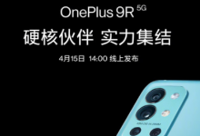 一加9R新品線上發(fā)布會(huì)將于4月15日下午2點(diǎn)召開(kāi)