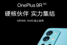 一加手機(jī)正式官宣了一加9R將于4月15日線上發(fā)布