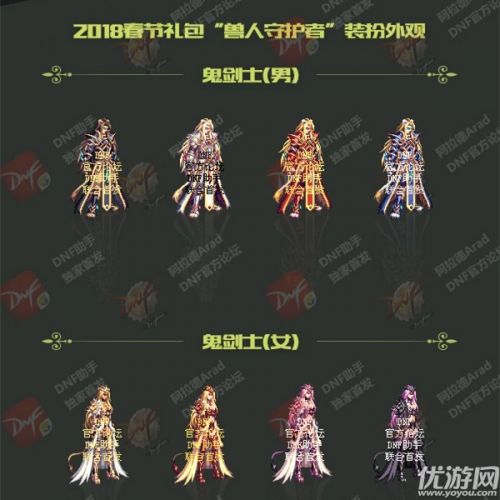 dnf2018春節(jié)禮包外觀匯總 dnf2018獸人守護(hù)者春節(jié)套全時裝外觀