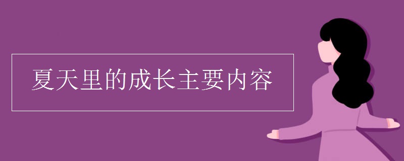 夏天里的成長主要內(nèi)容