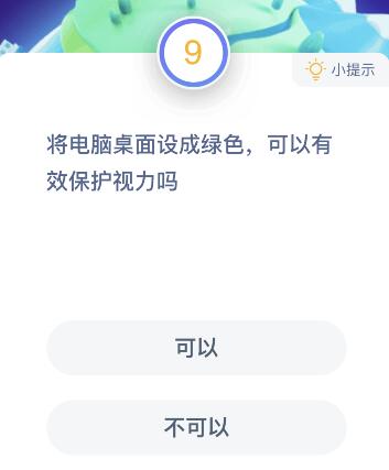 將電腦桌面設(shè)成綠色可以有效保護(hù)視力嗎？ 螞蟻莊園1月15日題目答案
