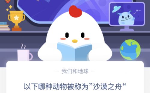 以下哪種動(dòng)物被稱為“沙漠之舟”？螞蟻莊園3.13今日答案
