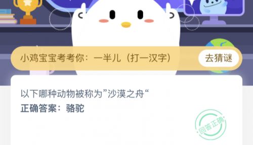 以下哪種動(dòng)物被稱為“沙漠之舟”？螞蟻莊園3.13今日答案