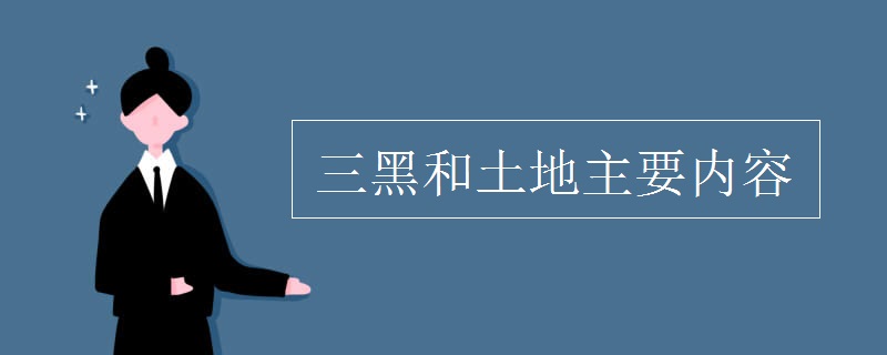 三黑和土地主要內容