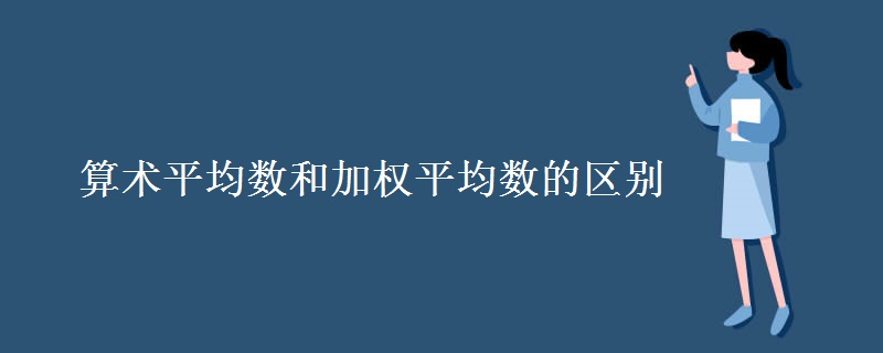 算術平均數(shù)和加權平均數(shù)的區(qū)別