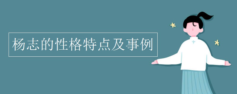 楊志的性格特點及事例