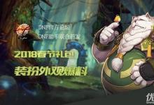 前沿手游:dnf2018春節(jié)禮包外觀匯總 dnf2018獸人守護(hù)者春節(jié)套全時(shí)裝外觀