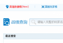 前沿手游:LOL戰(zhàn)斗力查詢頁面 LOL戰(zhàn)斗力查詢在線盒子