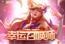 前沿手游：LOL8月幸運(yùn)召喚師活動(dòng)網(wǎng)址 2018幸運(yùn)召喚師8月官網(wǎng)地址