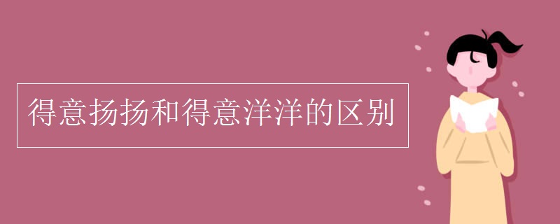 得意揚揚和得意洋洋的區(qū)別