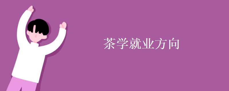茶學就業(yè)方向