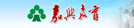 嘉興中考成績查詢?nèi)肟?name=