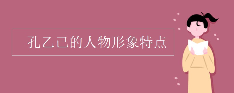 孔乙己的人物形象特點