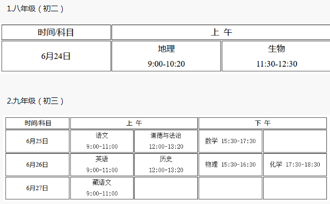 2021年西藏中考時(shí)間