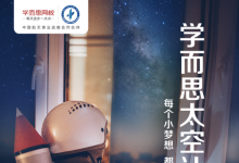 “學(xué)而思號(hào)”衛(wèi)星即將載夢(mèng)探索宇宙 邀請(qǐng)孩子們參與編程設(shè)計(jì)拍攝地球