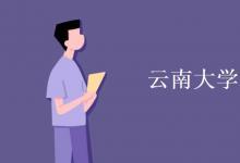 教育資訊:云南大學(xué)是211嗎