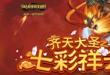 前沿手游：lol七彩祥云活動地址 尊金祥云抽盲僧飛龍?jiān)谔?00%中獎