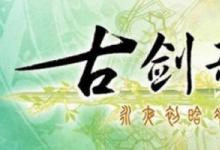 前沿手游：古劍奇譚3結(jié)局是什么 古劍奇譚3結(jié)局劇情介紹