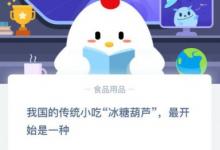 前沿手游：螞蟻莊園小課堂我國的傳統(tǒng)小吃冰糖葫蘆最開始是一種？