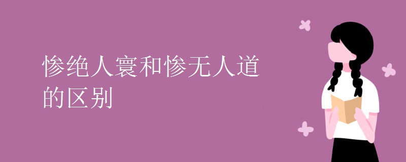 慘絕人寰和慘無(wú)人道的區(qū)別