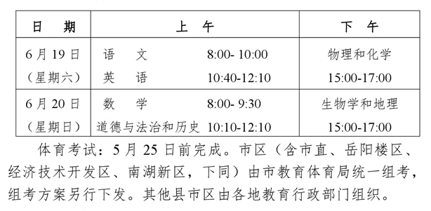 2021岳陽中考時間