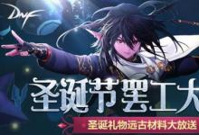 前沿手游：DNF雪花精靈\馴鹿位置坐標(biāo) 圣誕節(jié)罷工大作戰(zhàn)活動玩法