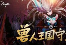 前沿手游：DNF獸人王國守衛(wèi)戰(zhàn)有什么獎勵 DNF獸人王國守衛(wèi)戰(zhàn)獎勵一覽