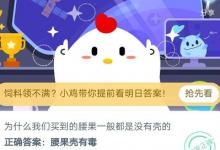前沿手游：螞蟻莊園7月15日為什么我們買到的腰果一般都是沒(méi)有殼的?