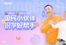 《洪恩識(shí)字》攜手金龜子董浩，上線優(yōu)質(zhì)內(nèi)容助推漢字啟蒙