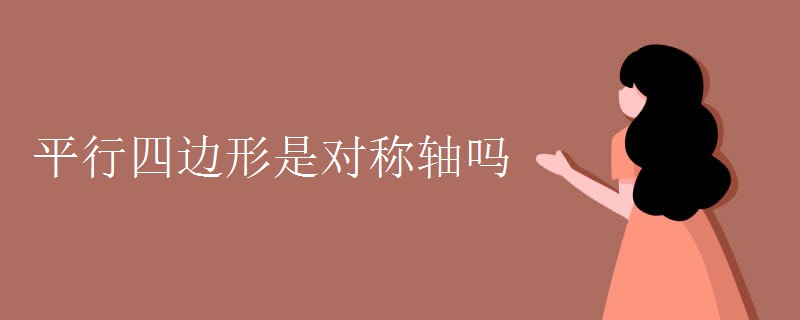 平行四邊形是對(duì)稱(chēng)軸嗎