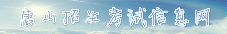 2019唐山中考成績查詢?nèi)肟?學生登錄入口