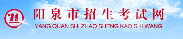 陽(yáng)泉中考成績(jī)查詢?nèi)肟?name=