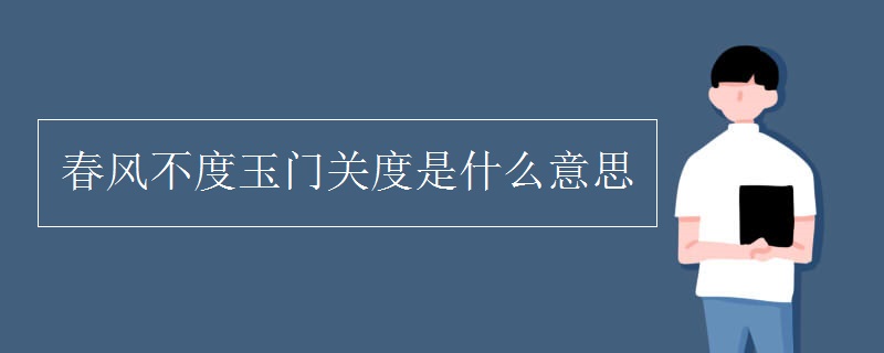 春風(fēng)不度玉門關(guān)度是什么意思
