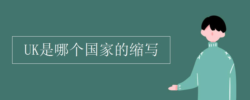 UK是哪個(gè)國(guó)家的縮寫