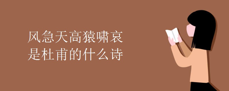 風急天高猿嘯哀是杜甫的什么詩