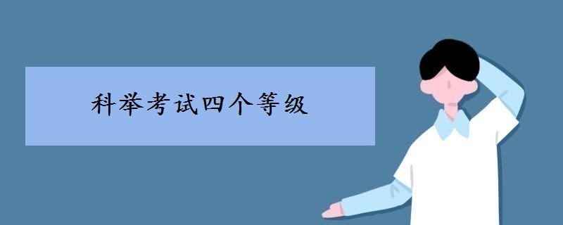 科舉考試四個(gè)等級