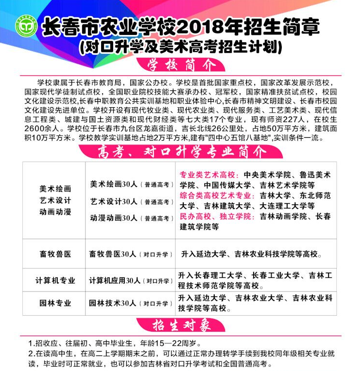 長(zhǎng)春市農(nóng)業(yè)學(xué)校2018招生簡(jiǎn)章