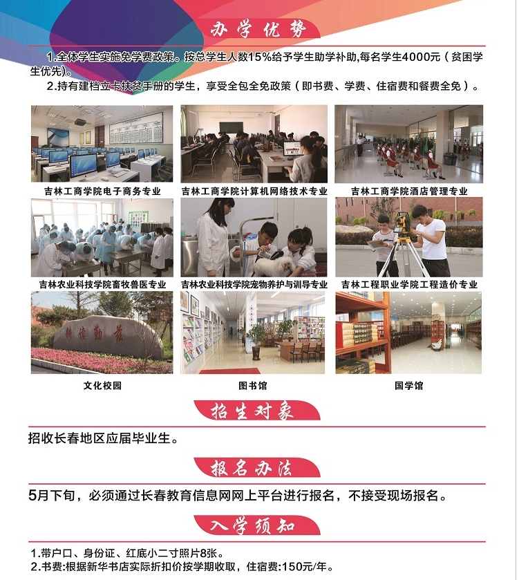 長(zhǎng)春市農(nóng)業(yè)學(xué)校2018招生簡(jiǎn)章