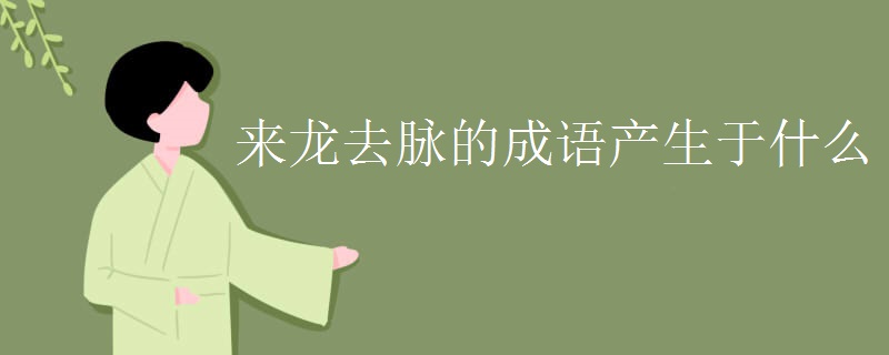 來龍去脈的成語產生于什么