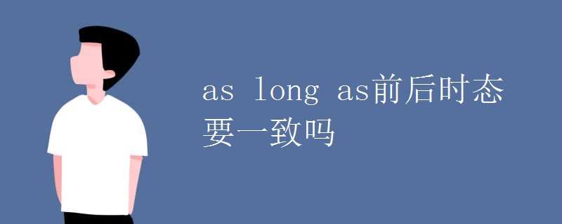 as long as前后時(shí)態(tài)要一致嗎