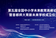 倒計時！全國百名教育專家29日齊聚北京共話未來學(xué)校