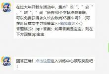 前沿手游：跑跑卡丁車(chē)2月24日微信答案