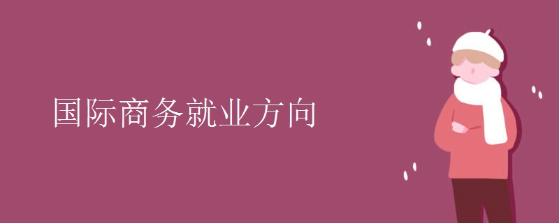 國際商務(wù)就業(yè)方向