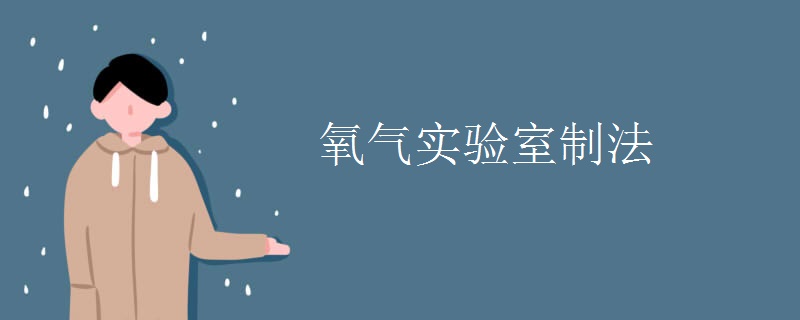 氧氣實(shí)驗(yàn)室制法