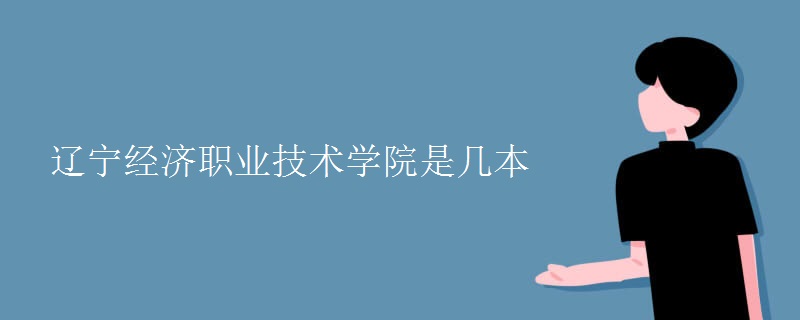 遼寧經濟職業(yè)技術學院是幾本