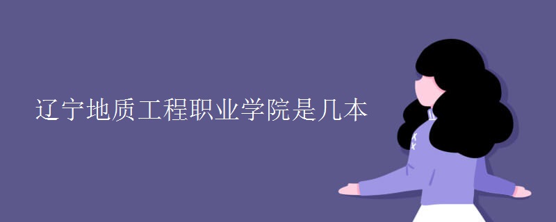 遼寧地質工程職業(yè)學院是幾本
