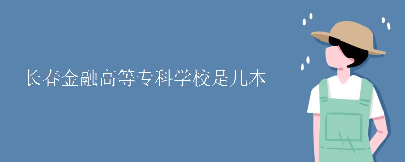 長春金融高等?？茖W校是幾本