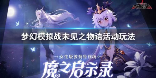 夢(mèng)幻模擬戰(zhàn)未見之物語活動(dòng)玩法攻略 未見之物語怎么玩