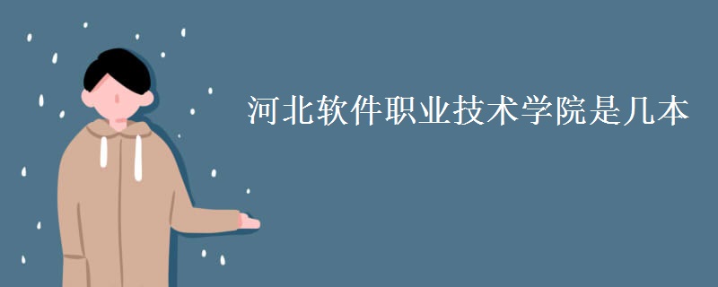 河北軟件職業(yè)技術(shù)學院是幾本